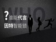 因特智能鎖：守護千萬家的歡聲笑語