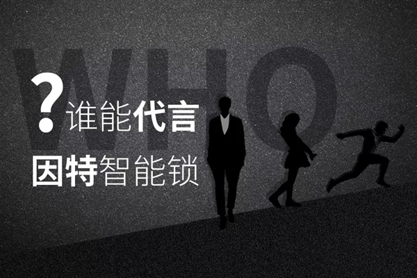 究竟誰能代言因特指紋鎖? 究竟誰能代言因特指紋鎖?