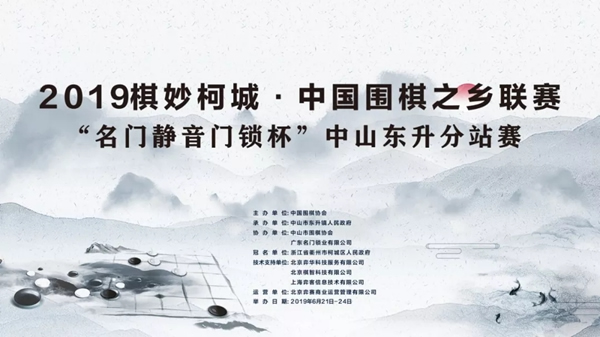 2019中國圍棋之鄉聯賽“名門靜音門鎖杯”中山東升分站賽即將開賽 2019中國圍棋之鄉聯賽“名門靜音門鎖杯”中山東升分站賽即將開賽