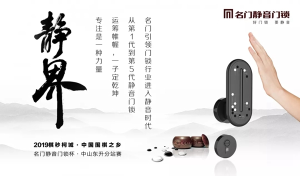 2019中國圍棋之鄉聯賽“名門靜音門鎖杯”中山東升分站賽即將開賽 2019中國圍棋之鄉聯賽“名門靜音門鎖杯”中山東升分站賽即將開賽