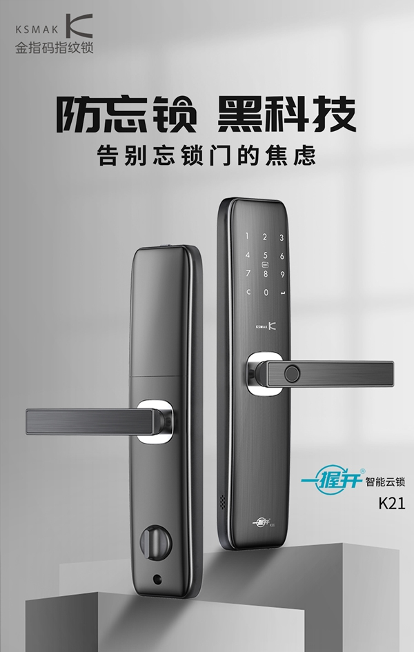 KSMAK金指碼智能鎖高性價比一握開智能云鎖K21預(yù)售開啟 KSMAK金指碼智能鎖高性價比一握開智能云鎖K21預(yù)售開啟