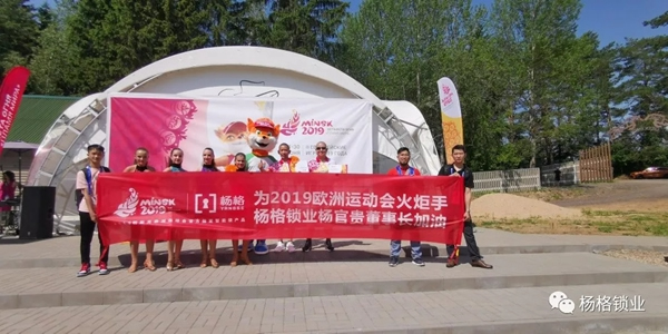 楊格鎖業董事長楊官貴成為歐運會火炬手 傳遞拼搏精神 楊格鎖業董事長楊官貴成為歐運會火炬手 傳遞拼搏精神