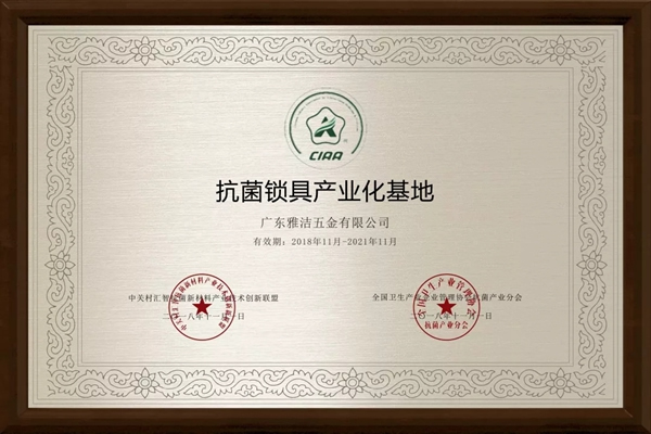 雅潔五金積極投身抗菌事業研發，嚴格履行抗菌行業規范