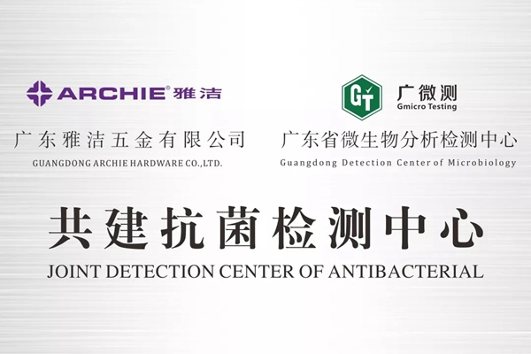 雅潔五金積極投身抗菌事業研發，嚴格履行抗菌行業規范