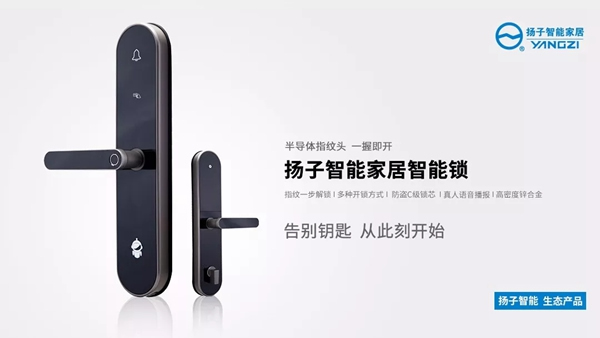 揚子智能家居產品發布,智能鎖再升級 揚子智能家居產品發布,智能鎖再升級