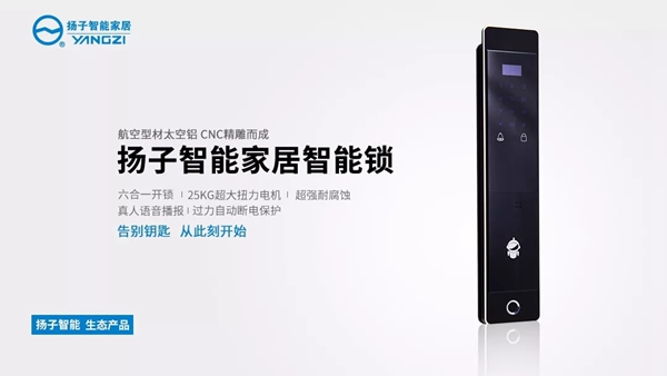 揚子智能家居產品發布,智能鎖再升級 揚子智能家居產品發布,智能鎖再升級