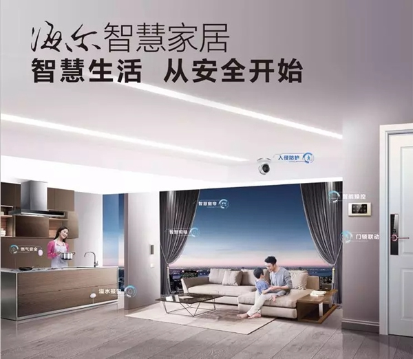 海爾智慧家居生活更便利,從安全開始 海爾智慧家居生活更便利,從安全開始