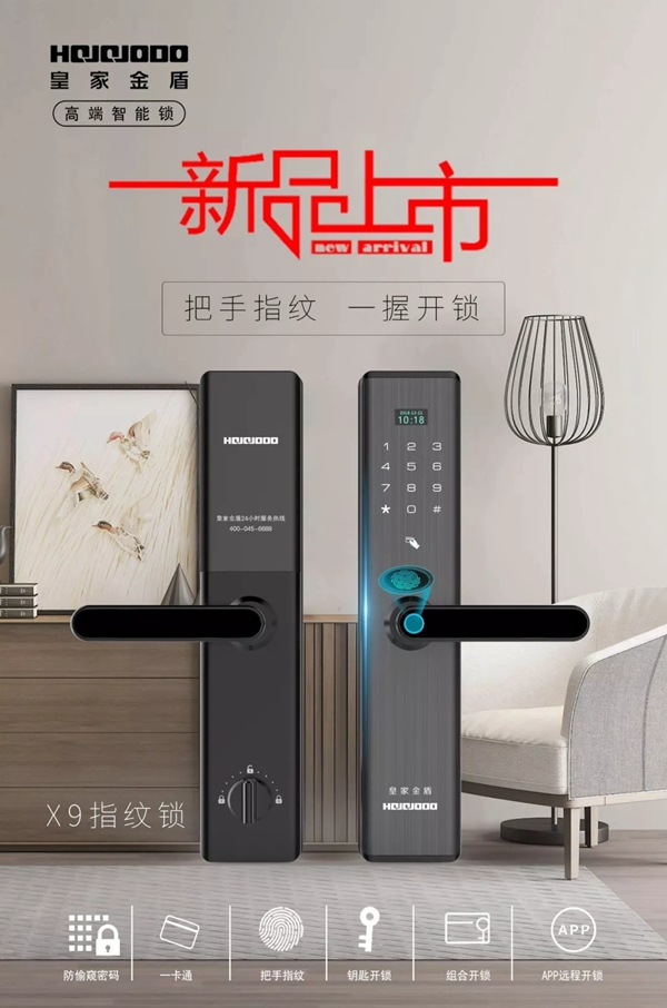 皇家金盾智能鎖新品“一握開”X9全球首發