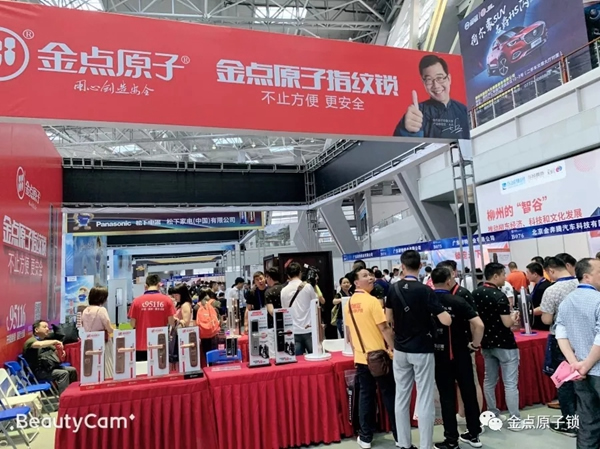 金點原子智能鎖亮相第十七屆中國鎖匠518年會 金點原子智能鎖亮相第十七屆中國鎖匠518年會