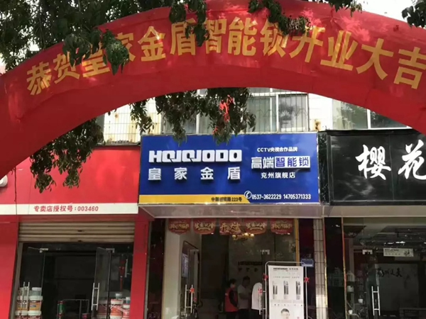 皇家金盾智能鎖濟(jì)寧兗州旗艦店開業(yè)大吉 皇家金盾智能鎖濟(jì)寧兗州旗艦店開業(yè)大吉
