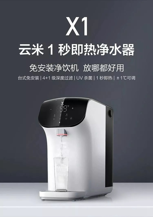 云米X1凈水器,飲水+凈水的完美結(jié)合 云米X1凈水器,飲水+凈水的完美結(jié)合