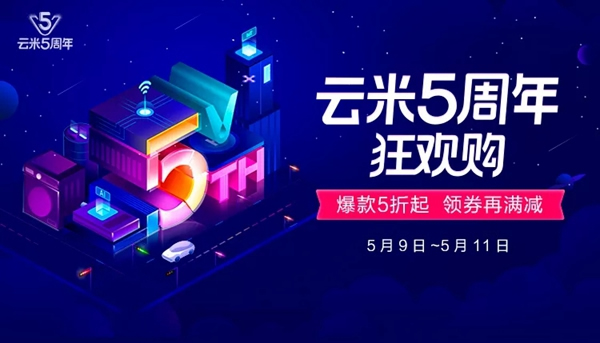 云米全屋互聯網家電5周年! 限時3天狂歡購! 爆款5折 云米全屋互聯網家電5周年! 限時3天狂歡購! 爆款5折