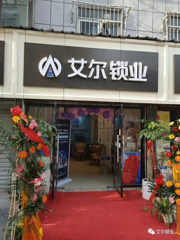 艾爾鎖業(yè)徐州店、汨羅店兩店同時正式開業(yè) 艾爾鎖業(yè)徐州店、汨羅店兩店同時正式開業(yè)