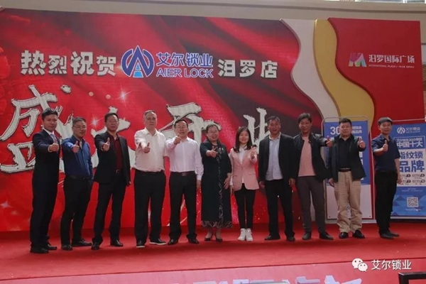 艾爾鎖業(yè)徐州店、汨羅店兩店同時正式開業(yè) 艾爾鎖業(yè)徐州店、汨羅店兩店同時正式開業(yè)