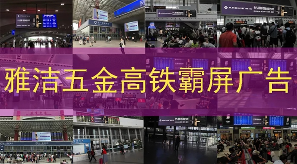 雅潔五金智能鎖高鐵廣告霸屏續航,搶灘核心高鐵樞紐 雅潔五金智能鎖高鐵廣告霸屏續航,搶灘核心高鐵樞紐