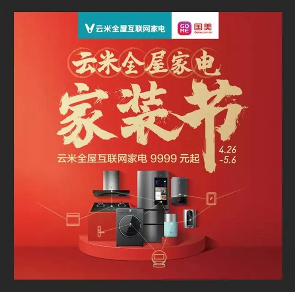 云米全屋互聯網家電攜手國美,五一超值大促9999 云米全屋互聯網家電攜手國美,五一超值大促9999
