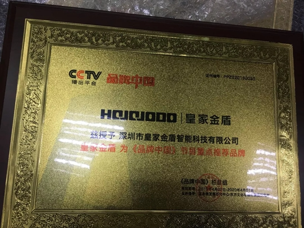 皇家金盾智能鎖成為CCTV品牌中國重點推薦品牌 皇家金盾智能鎖成為CCTV品牌中國重點推薦品牌