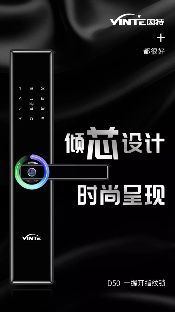 因特智能鎖一握開D50指紋鎖傾芯設計，時尚呈現(xiàn)