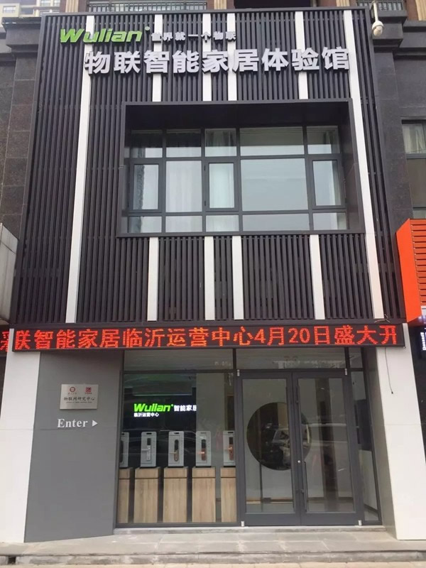 WULIAN南京物聯(lián)山東臨沂運營中心開業(yè)大酬賓,不容錯過! WULIAN南京物聯(lián)山東臨沂運營中心開業(yè)大酬賓,不容錯過!