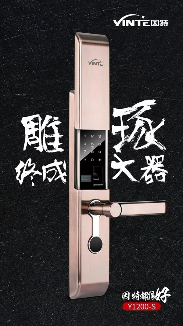 因特智能鎖 Y1200-S匠心智造細(xì)心雕琢，終成大器