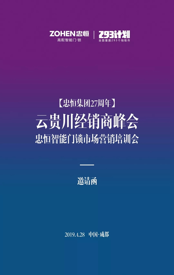 忠恒智能鎖云貴川經(jīng)銷商峰會(huì)邀請(qǐng)函請(qǐng)您查收