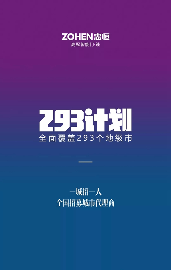 忠恒智能鎖全國一城一人293招商計劃啟動! 忠恒智能鎖全國一城一人293招商計劃啟動!