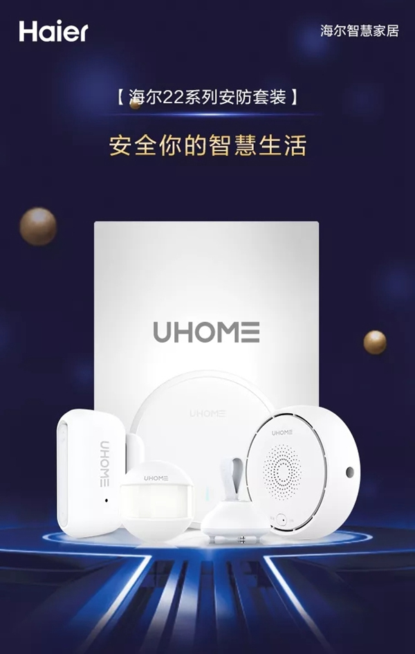 海爾智慧家居22系列安防套裝,開啟你的安全智慧生活 海爾智慧家居22系列安防套裝,開啟你的安全智慧生活