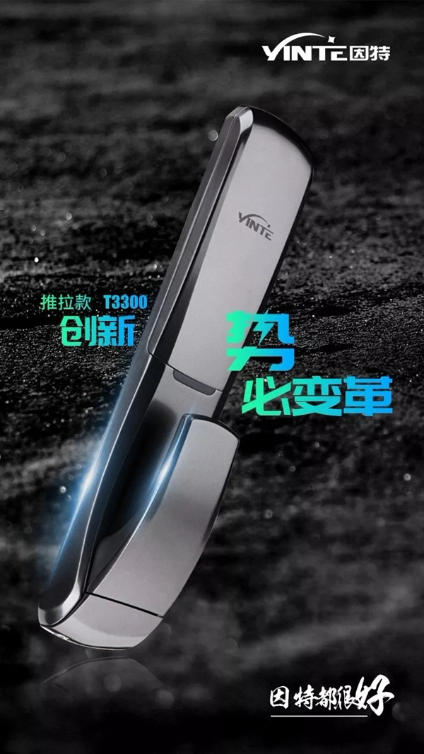 因特智能鎖推拉款T3300智能鎖創新變革更方便 因特智能鎖推拉款T3300智能鎖創新變革更方便