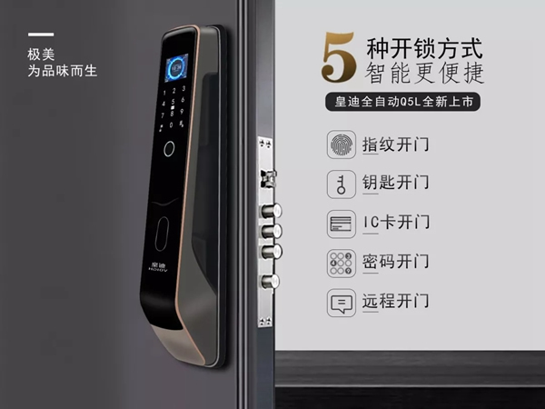 皇迪智能鎖新品上市，Q5L 全自動智能鎖來襲