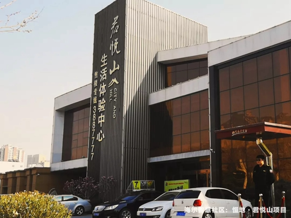 海爾智慧家居泰安恒地君悅山『智慧社區』項目落地 海爾智慧家居泰安恒地君悅山『智慧社區』項目落地