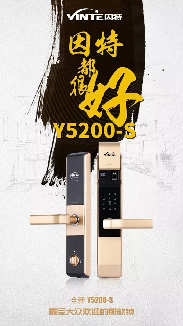 因特智能鎖全新Y5200-S,質·造不凡! 因特智能鎖全新Y5200-S,質·造不凡!