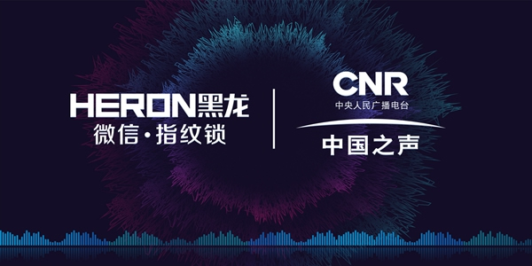 HERON黑龍智能鎖強勢登陸中國之聲,讓你聽見“黑龍”之聲 HERON黑龍智能鎖強勢登陸中國之聲,讓你聽見“黑龍”之聲