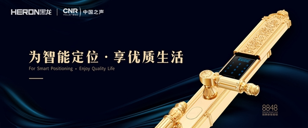 HERON黑龍智能鎖強勢登陸中國之聲,讓你聽見“黑龍”之聲 HERON黑龍智能鎖強勢登陸中國之聲,讓你聽見“黑龍”之聲