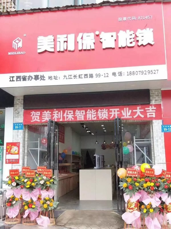 美利保鎖具江西九江形象店正式開業(yè) 美利保鎖具江西九江形象店正式開業(yè)
