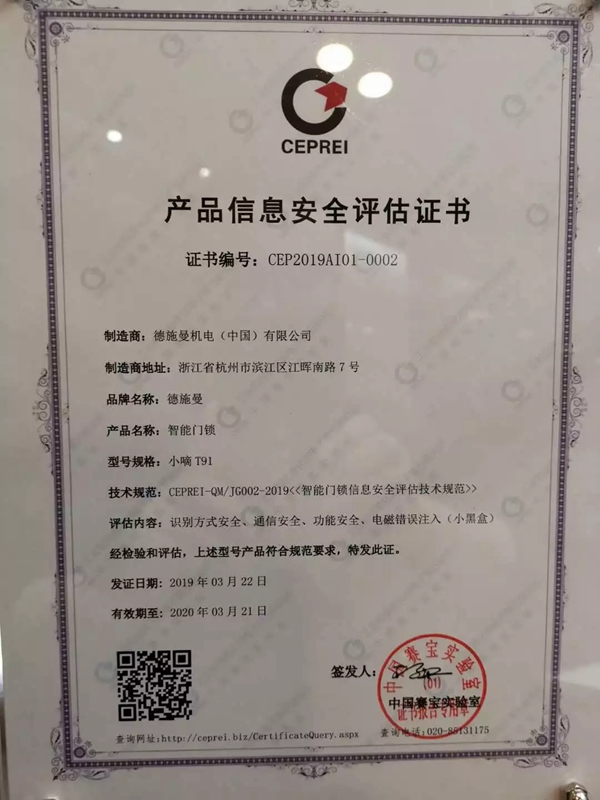 德施曼小嘀云智能鎖榮獲國內首批智能鎖信息安全證書 德施曼小嘀云智能鎖榮獲國內首批智能鎖信息安全證書