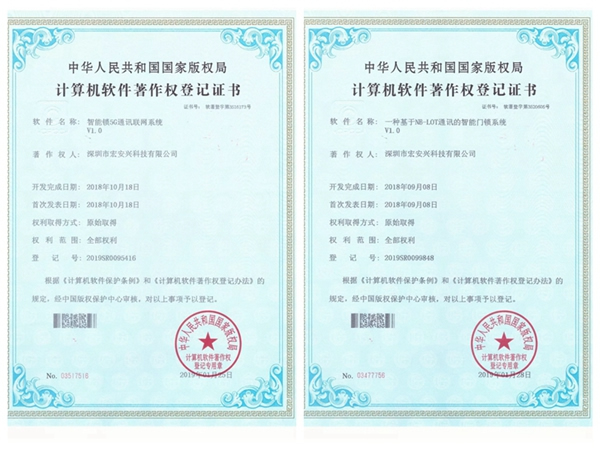 宏安興智能鎖榮獲國家版權局頒發的10項軟件著作權證書