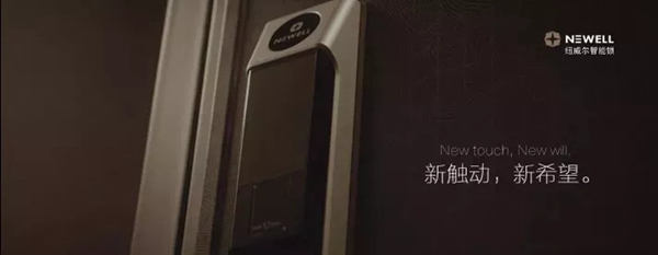 紐威爾智能鎖為您創造理想環境,觸動新希望 紐威爾智能鎖為您創造理想環境,觸動新希望