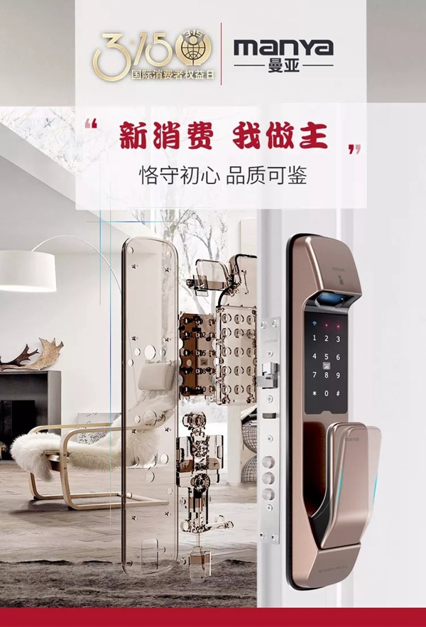 曼亞智能鎖在這個3.15,繼續用“品質”說話 曼亞智能鎖在這個3.15,繼續用“品質”說話