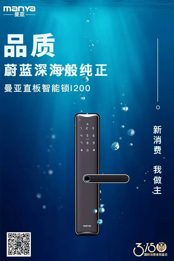 曼亞智能鎖在這個3.15,繼續用“品質”說話 曼亞智能鎖在這個3.15,繼續用“品質”說話