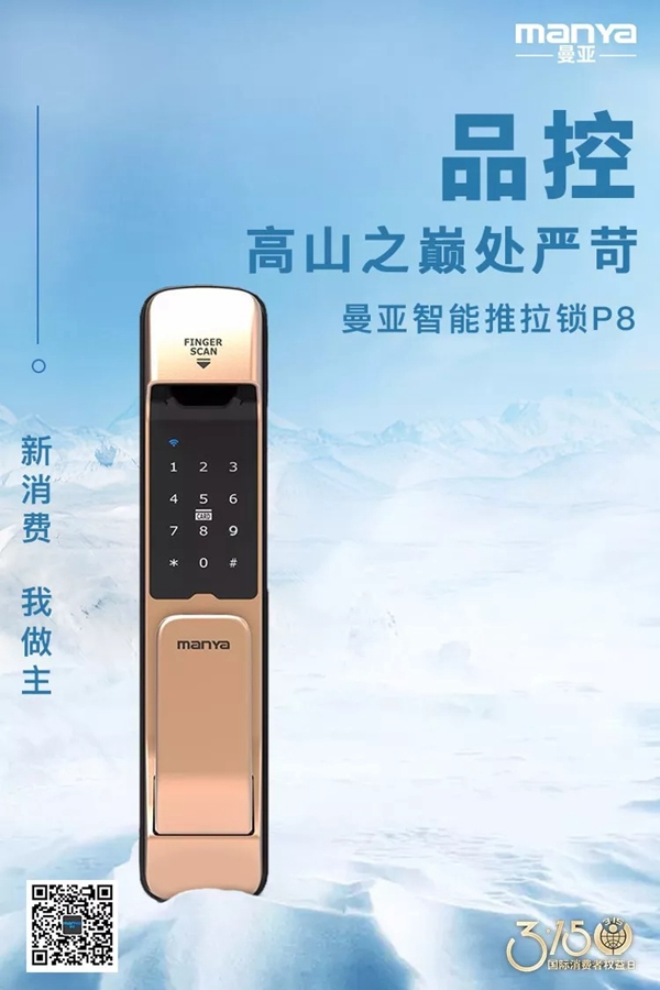 曼亞智能鎖在這個3.15,繼續用“品質”說話 曼亞智能鎖在這個3.15,繼續用“品質”說話