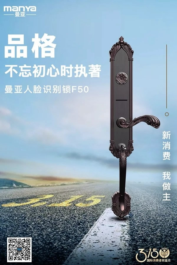 曼亞智能鎖在這個3.15,繼續用“品質”說話 曼亞智能鎖在這個3.15,繼續用“品質”說話