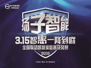 揚(yáng)子智能家居：歷年來(lái)3.15是一個(gè)全民維權(quán)的日子