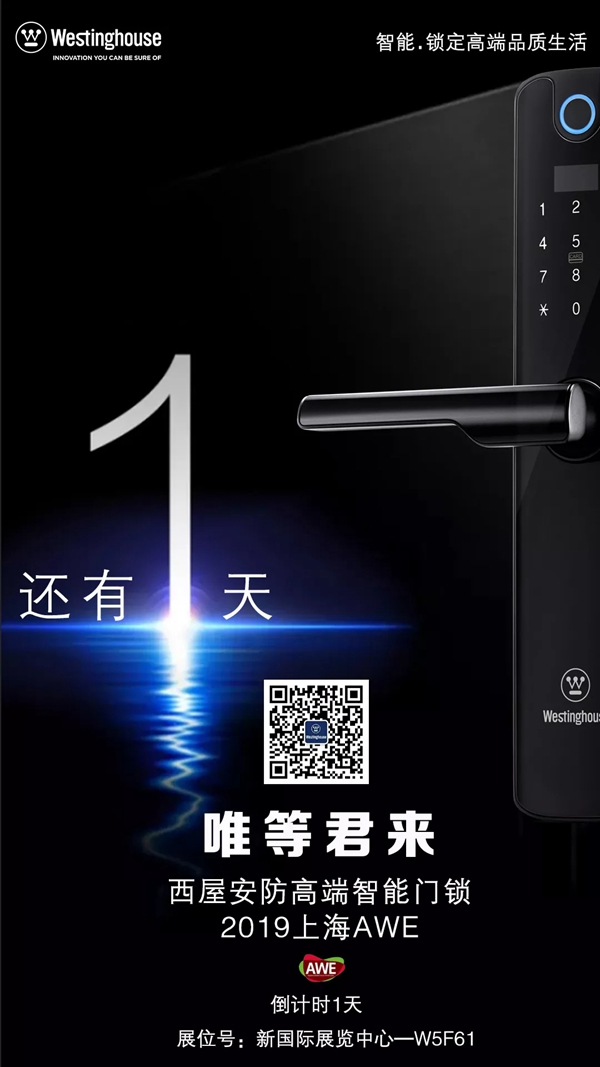 西屋智能鎖攜重量新品智能鎖亮相2019年AWE展 西屋智能鎖攜重量新品智能鎖亮相2019年AWE展