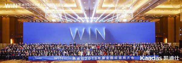 1.97億元再創新高丨熱烈慶祝WIN-凱迪仕2018年度全國經銷商大會完美收官! 1.97億元再創新高丨熱烈慶祝WIN-凱迪仕2018年度全國經銷商大會完美收官!