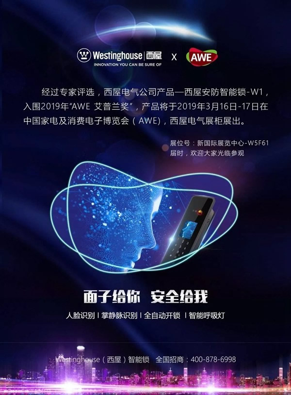 西屋智能鎖即將參展中國家電及消費電子博覽會 西屋智能鎖即將參展中國家電及消費電子博覽會