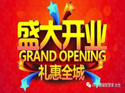UIOT超級(jí)智慧家：3.15盛大開(kāi)業(yè)，鉅惠全城