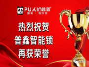 普鑫五金:智能鎖產(chǎn)品技術(shù)的肯定