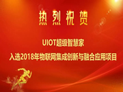 UIOT超級智慧家：用智慧科技，讓生活更美好