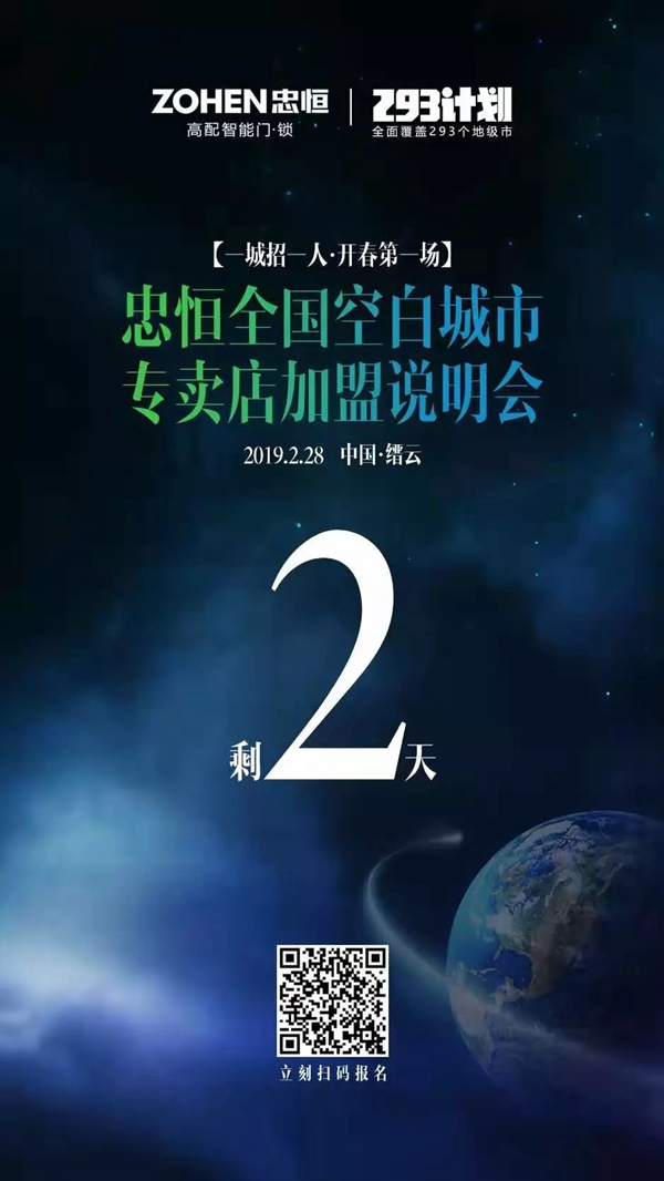 忠恒智能鎖一城招一人·開春第一場‖倒計(jì)時(shí)2天 忠恒智能鎖一城招一人·開春第一場‖倒計(jì)時(shí)2天