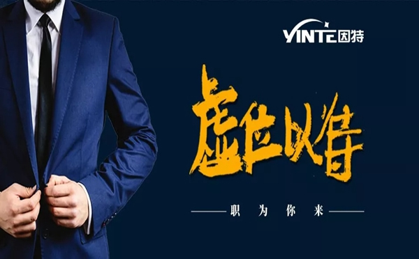 因特智能鎖開啟招聘,虛位以待“職”等你來 因特智能鎖開啟招聘,虛位以待“職”等你來